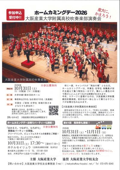 ホームカミングデー2026産高吹奏楽部演奏会_20261031.jpg